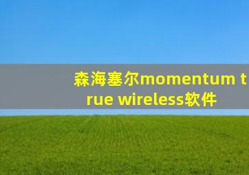 森海塞尔momentum true wireless软件